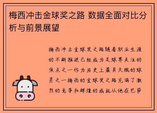 梅西冲击金球奖之路 数据全面对比分析与前景展望 梅西冲击金球奖之路 数据全面对比分析与前景展望