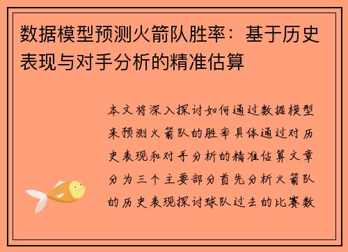 数据模型预测火箭队胜率:基于历史表现与对手分析的精准估算 数据模型预测火箭队胜率:基于历史表现与对手分析的精准估算