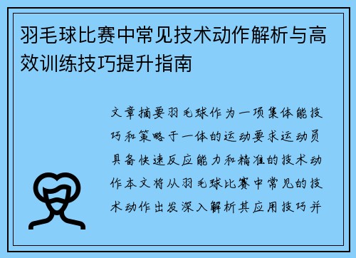 羽毛球比赛中常见技术动作解析与高效训练技巧提升指南