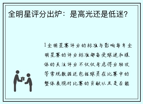 全明星评分出炉：是高光还是低迷？