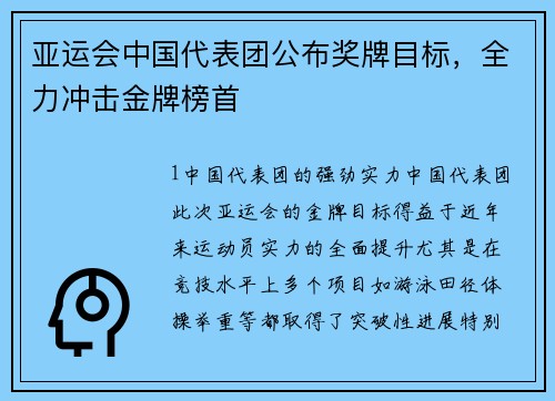 亚运会中国代表团公布奖牌目标，全力冲击金牌榜首