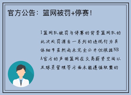 官方公告：篮网被罚+停赛！