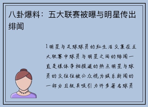 八卦爆料：五大联赛被曝与明星传出绯闻