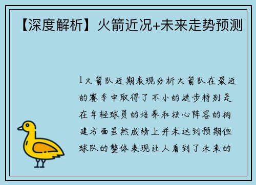 【深度解析】火箭近况+未来走势预测