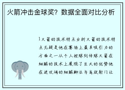 火箭冲击金球奖？数据全面对比分析