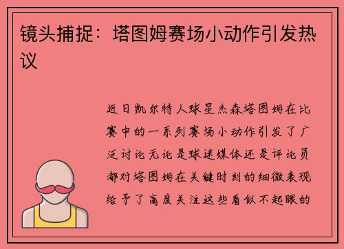 镜头捕捉：塔图姆赛场小动作引发热议