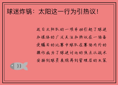 球迷炸锅：太阳这一行为引热议！