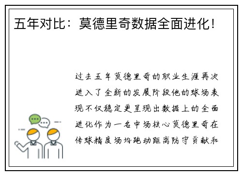 五年对比：莫德里奇数据全面进化！