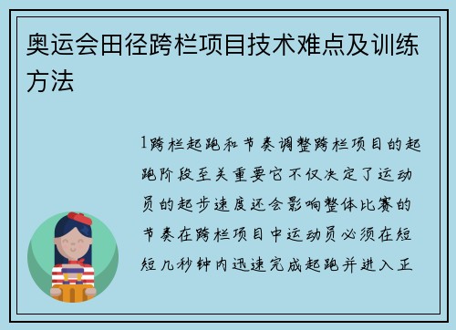 奥运会田径跨栏项目技术难点及训练方法
