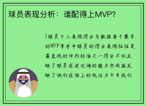 球员表现分析：谁配得上MVP？