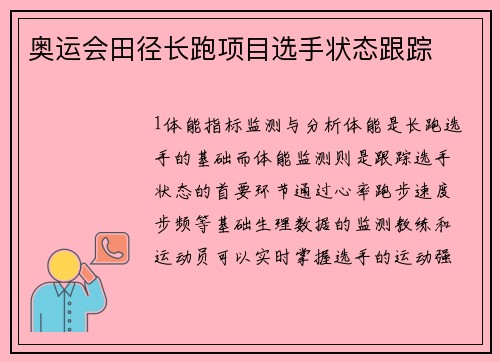奥运会田径长跑项目选手状态跟踪