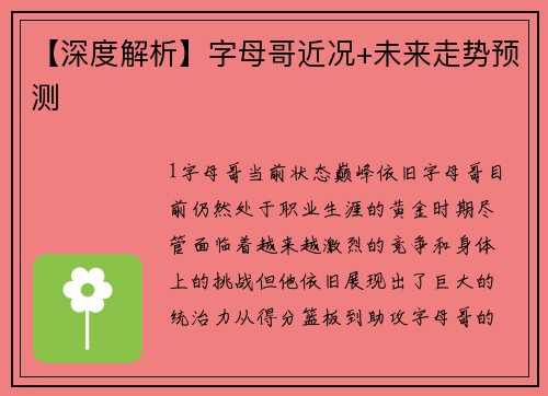 【深度解析】字母哥近况+未来走势预测