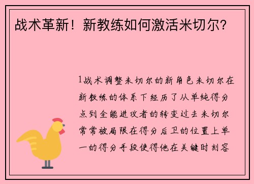 战术革新！新教练如何激活米切尔？