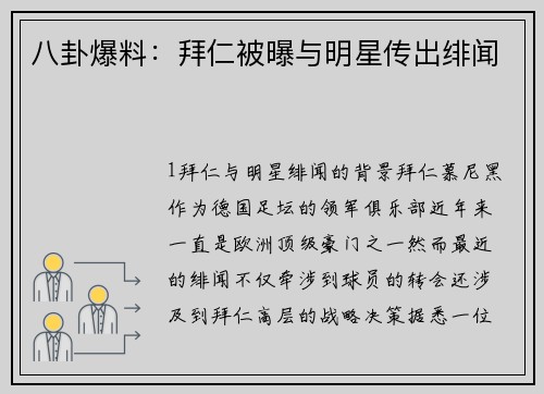 八卦爆料：拜仁被曝与明星传出绯闻
