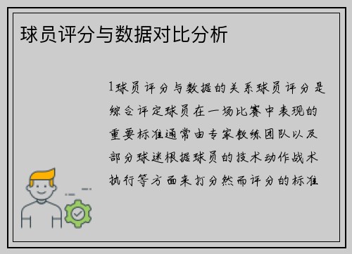 球员评分与数据对比分析