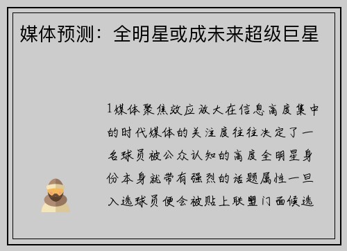 媒体预测：全明星或成未来超级巨星