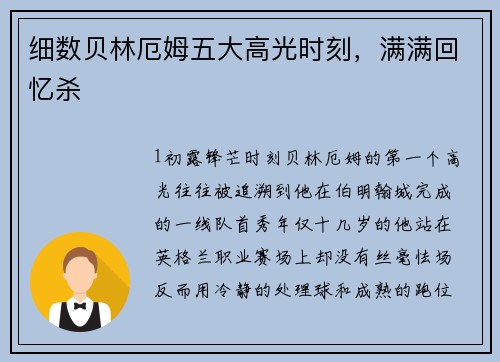 细数贝林厄姆五大高光时刻，满满回忆杀