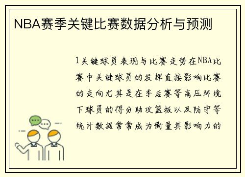 NBA赛季关键比赛数据分析与预测