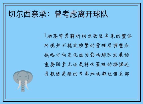 切尔西亲承：曾考虑离开球队