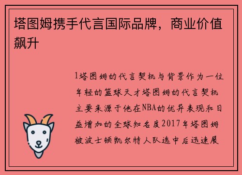塔图姆携手代言国际品牌，商业价值飙升