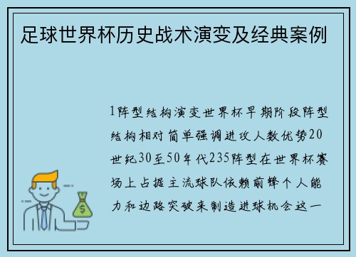 足球世界杯历史战术演变及经典案例
