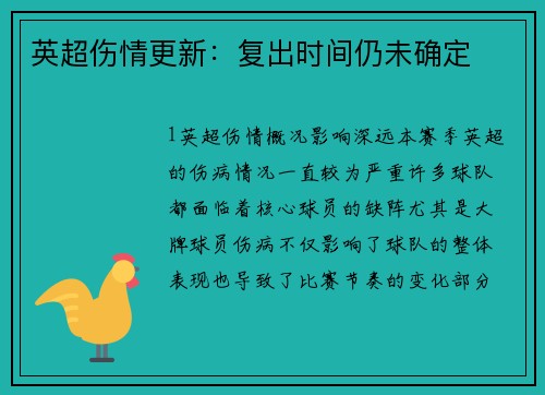 英超伤情更新：复出时间仍未确定