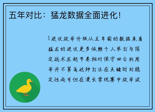 五年对比：猛龙数据全面进化！