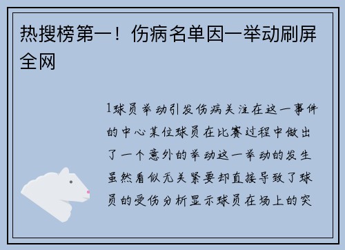 热搜榜第一！伤病名单因一举动刷屏全网