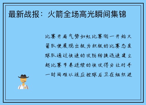 最新战报：火箭全场高光瞬间集锦