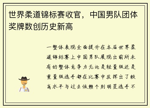 世界柔道锦标赛收官，中国男队团体奖牌数创历史新高