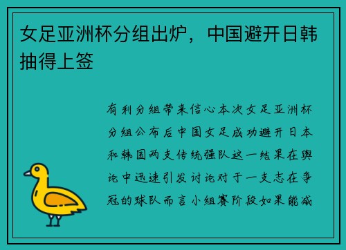 女足亚洲杯分组出炉，中国避开日韩抽得上签