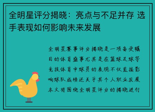 全明星评分揭晓：亮点与不足并存 选手表现如何影响未来发展