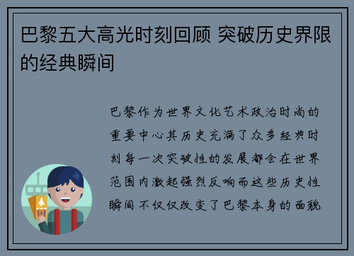 巴黎五大高光时刻回顾 突破历史界限的经典瞬间