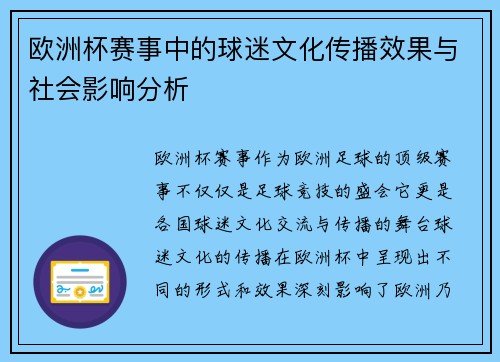 欧洲杯赛事中的球迷文化传播效果与社会影响分析