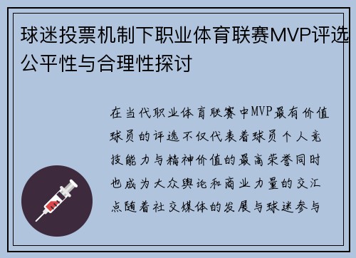 球迷投票机制下职业体育联赛MVP评选公平性与合理性探讨