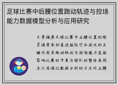 足球比赛中后腰位置跑动轨迹与控场能力数据模型分析与应用研究