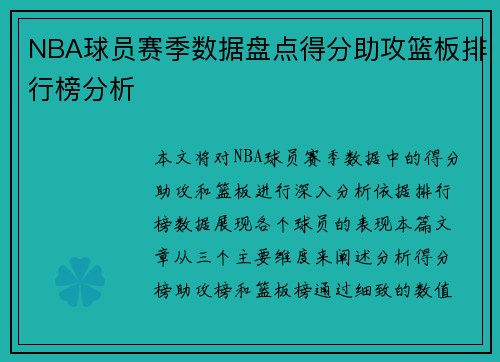 NBA球员赛季数据盘点得分助攻篮板排行榜分析