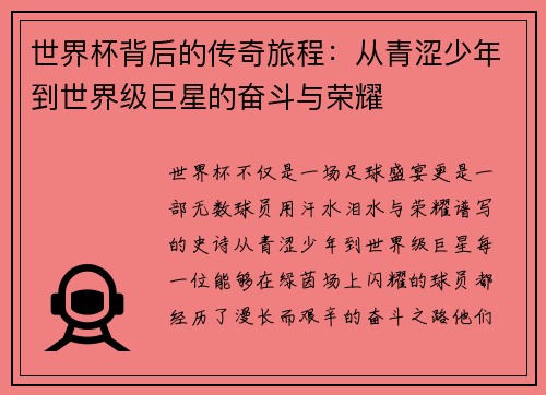 世界杯背后的传奇旅程：从青涩少年到世界级巨星的奋斗与荣耀
