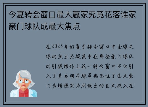 今夏转会窗口最大赢家究竟花落谁家豪门球队成最大焦点