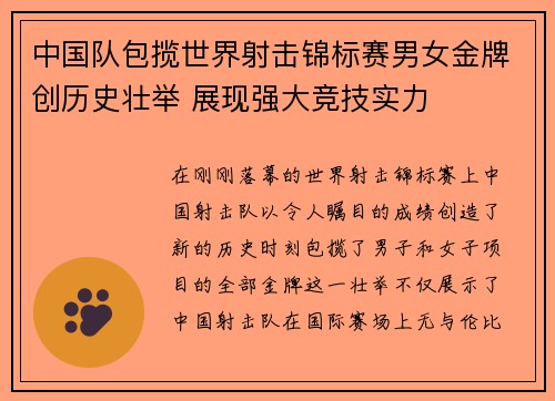 中国队包揽世界射击锦标赛男女金牌创历史壮举 展现强大竞技实力