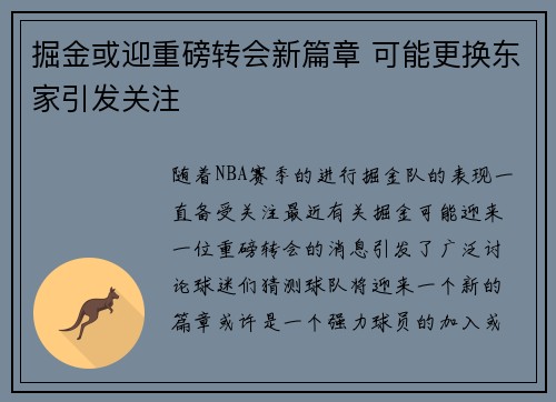 掘金或迎重磅转会新篇章 可能更换东家引发关注