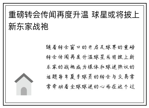 重磅转会传闻再度升温 球星或将披上新东家战袍