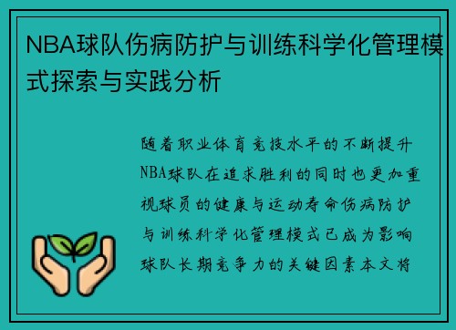 NBA球队伤病防护与训练科学化管理模式探索与实践分析