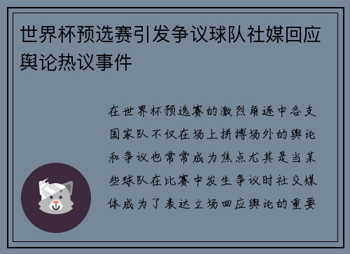 世界杯预选赛引发争议球队社媒回应舆论热议事件
